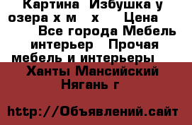 	 Картина“ Избушка у озера“х,м 40х50 › Цена ­ 6 000 - Все города Мебель, интерьер » Прочая мебель и интерьеры   . Ханты-Мансийский,Нягань г.
